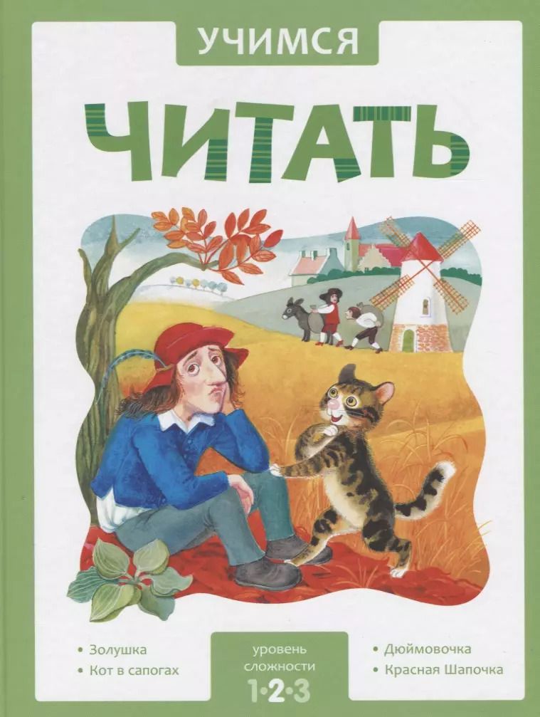 Обложка книги "Лариса Алиева: Учимся читать. Адаптированные сказки. Уровень сложности 2"