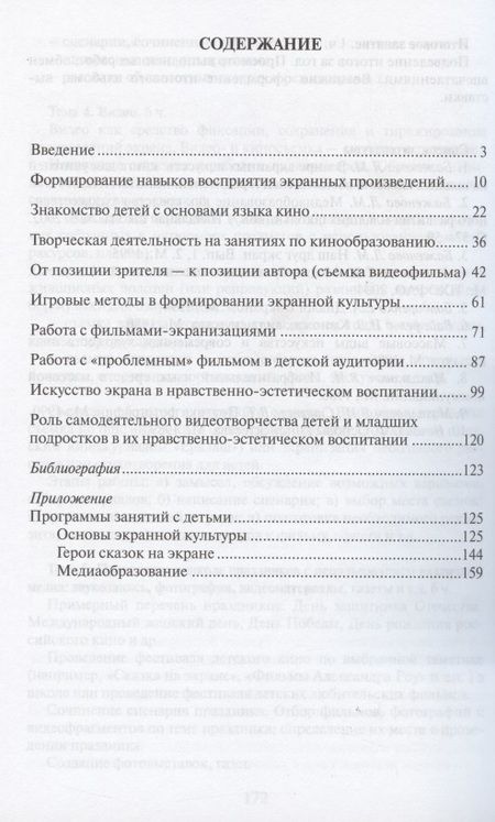Фотография книги "Лариса Баженова: Искусство экрана в художественно-творческом развитии детей. 1-4 классы. Методическое пособие. Программы. Тематическое планирование"