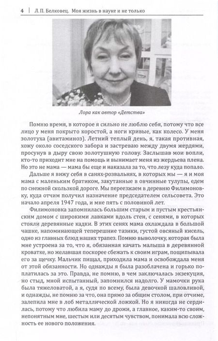 Фотография книги "Лариса Белковец: Моя жизнь в науке и не только"