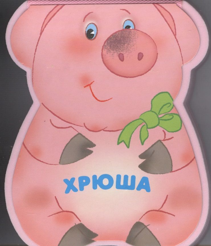 Обложка книги "Лариса Бурмистрова: Хрюша: книжка-малышка с вырубкой"