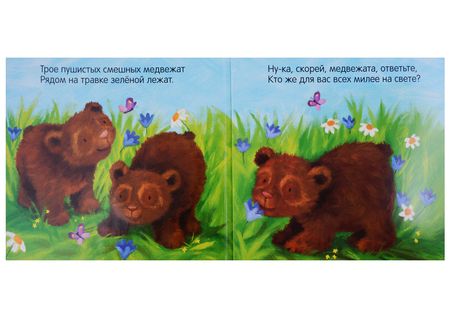 Фотография книги "Лариса Бурмистрова: Кого любят медвежата?"