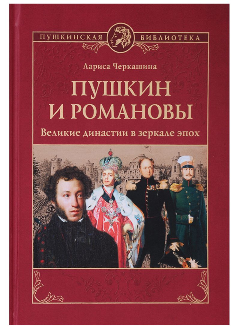 Обложка книги "Лариса Черкашина: Пушкин и Романовы. Великие династии в зеркале эпох"