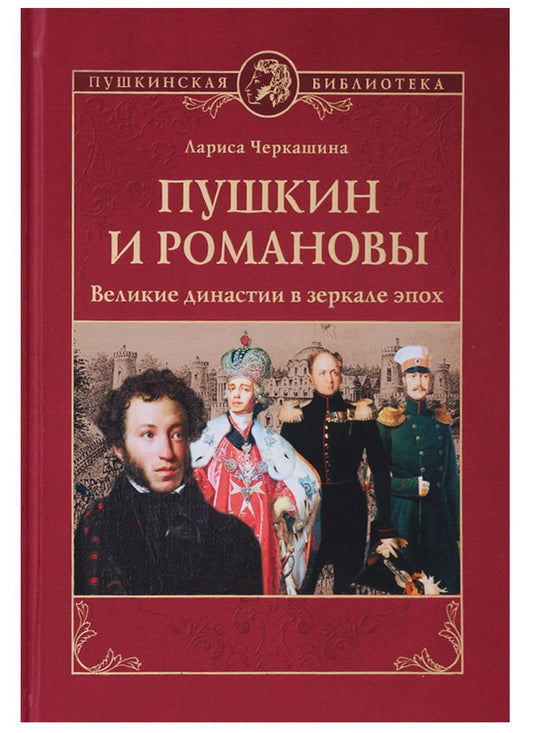 Обложка книги "Лариса Черкашина: Пушкин и Романовы. Великие династии в зеркале эпох"