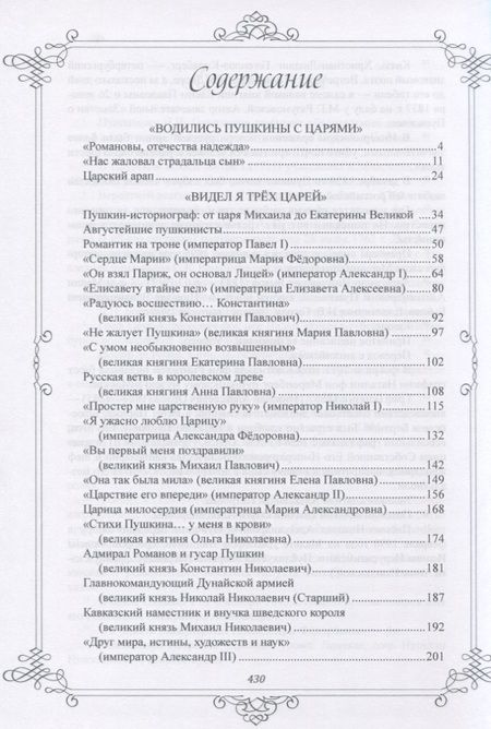 Фотография книги "Лариса Черкашина: Пушкин и Романовы. Великие династии в зеркале эпох"