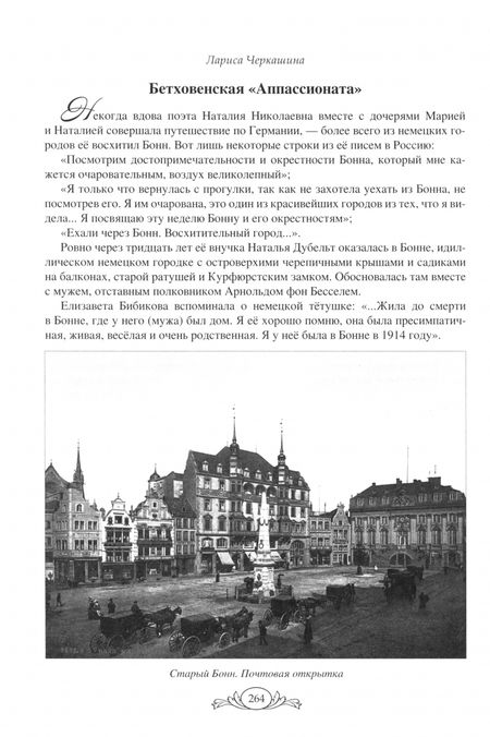 Фотография книги "Лариса Черкашина: Семнадцать мгновений любви. Романтические истории внуков Пушкина"