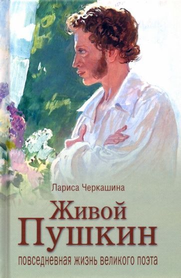 Обложка книги "Лариса Черкашина: Живой Пушкин. Повседневная жизнь великого поэта"