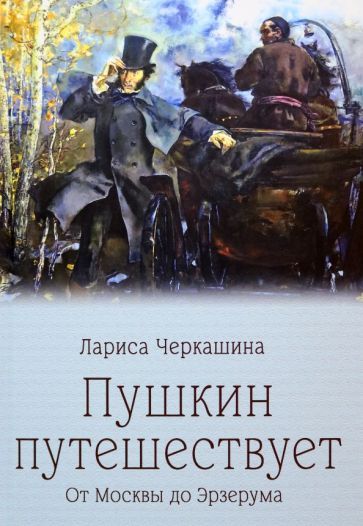 Обложка книги "Лариса ЧеркашинаПушкин путешествует. От Москвы до Эрзерума"