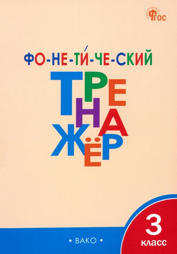 Обложка книги "Лариса Чурсина: Фонетический тренажёр. 3 класс. ФГОС"