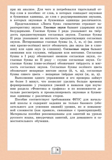 Фотография книги "Лариса Чурсина: Фонетический тренажёр. 3 класс. ФГОС"