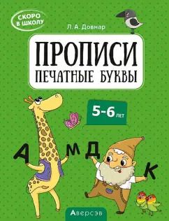 Обложка книги "Лариса Довнар: Скоро в школу. Прописи. Печатные буквы. 5–6 лет"