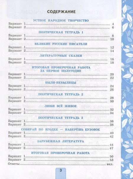 Фотография книги "Лариса Дьячкова: Литературное чтение. 3 класс. Проверочные работы. К учебнику Л. Ф. Климановой, В. Г. Горецкого и др. "Литературное чтение. 3 класс. В 2-х частях""