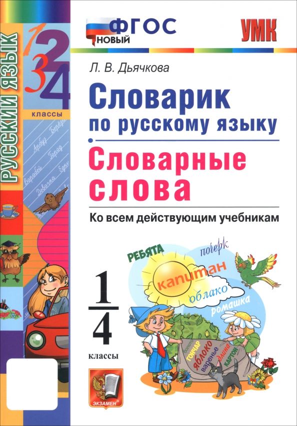 Обложка книги "Лариса Дьячкова: Русский язык. 1-4 классы. Словарик"