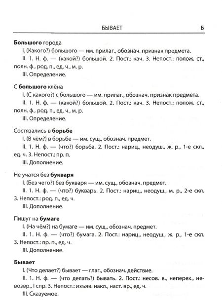 Фотография книги "Лариса Дьячкова: Словарик по русскому языку. Морфологический разбор. 1-4 классы"