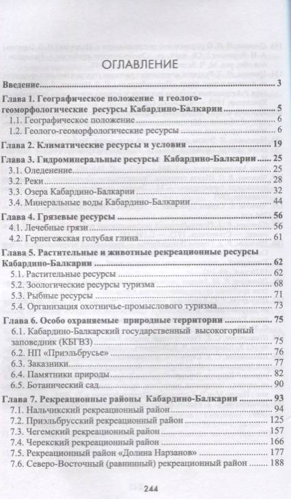 Фотография книги "Лариса Галачиева: Природно-рекреационные ресурсы Кабардино-Балкарии. Монография"