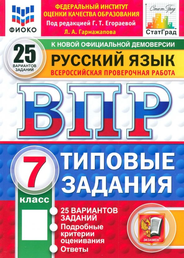 Обложка книги "Лариса Гармажапова: ВПР. Русский язык. 7 класс. 25 вариантов. Типовые задания"