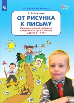 Обложка книги "Лариса Игнатьева: От рисунка к письму. Развитие мелкой моторики и подготовка руки к письму у детей 5-7 лет. ФГОС ДО"
