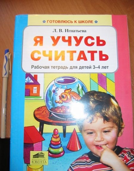 Фотография книги "Лариса Игнатьева: Я учусь считать. Рабочая тетрадь для детей 3-4 лет. ФГОС ДО"