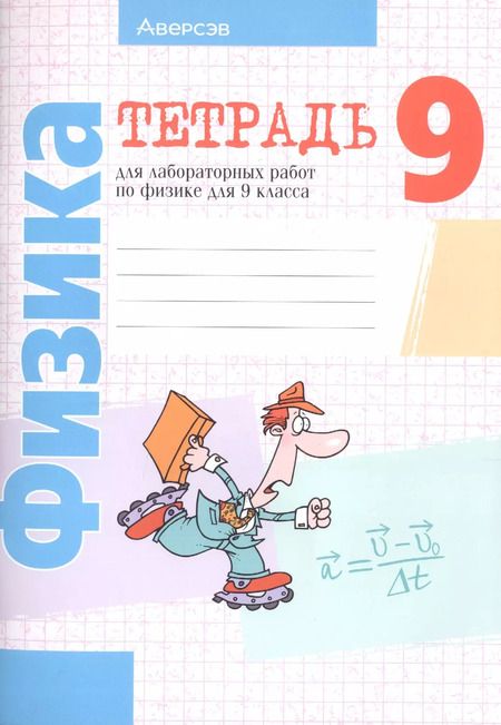 Фотография книги "Лариса Исаченкова: Физика. 9 класс. Тетрадь для лабораторных работ"