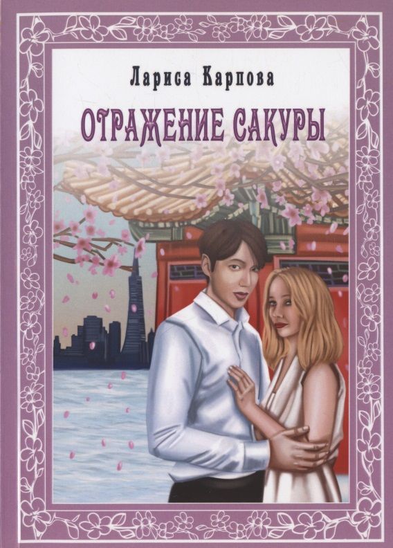 Обложка книги "Лариса Карпова: Отражение сакуры"