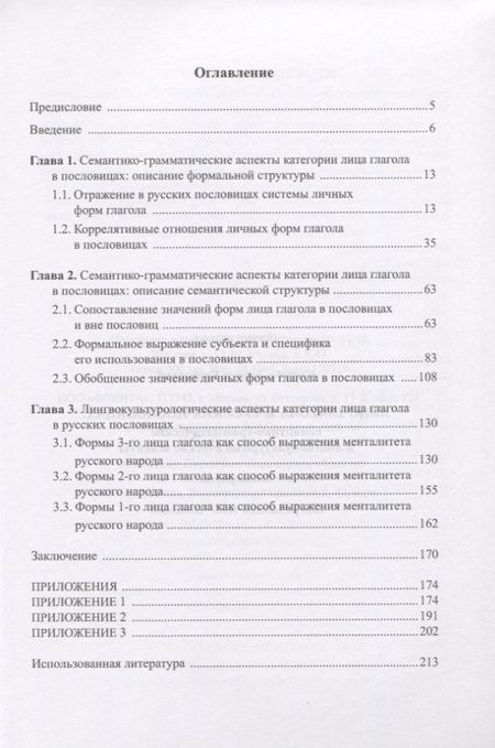 Фотография книги "Лариса Кацюба: Лицо глагола в русских пословицах. Семантико - грамматические и лингвокультурологические аспекты. Монография"