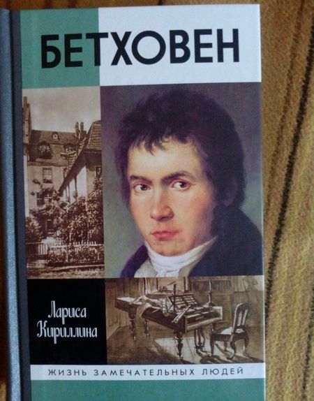 Фотография книги "Лариса Кириллина: Бетховен"