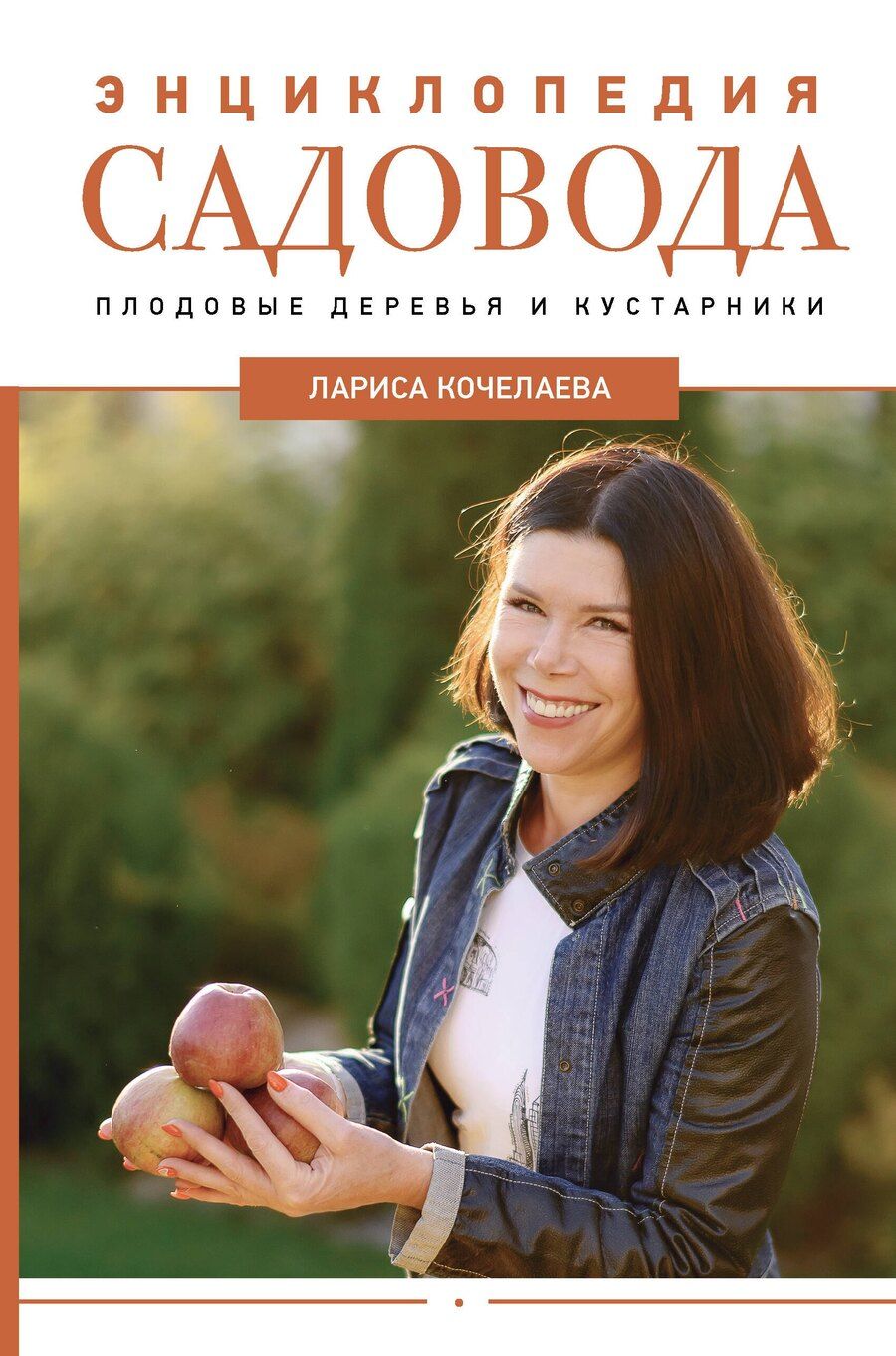 Обложка книги "Лариса Кочелаева: Энциклопедия садовода. Плодовые деревья и кустарники"