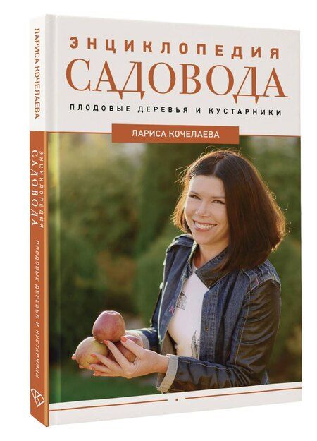 Фотография книги "Лариса Кочелаева: Энциклопедия садовода. Плодовые деревья и кустарники"