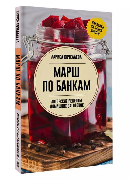 Фотография книги "Лариса Кочелаева: Марш по банкам. Авторские рецепты заготовок"