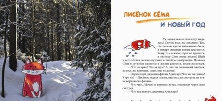 Фотография книги "Лариса Кононова: Лисёнок Сёма и год чудес"