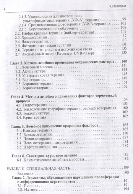 Фотография книги "Лариса Круглова: Физиотерапия в дерматологии"