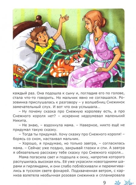 Фотография книги "Лариса Ларина: Снежный король и приключения Розовинки в космосе"
