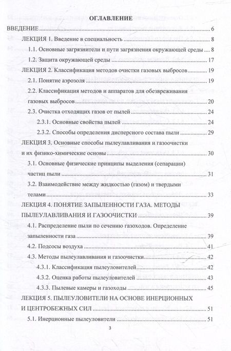 Фотография книги "Лариса Матус: Основные промышленные методы очистки газовых выбросов: конспект лекций: учебное пособие"