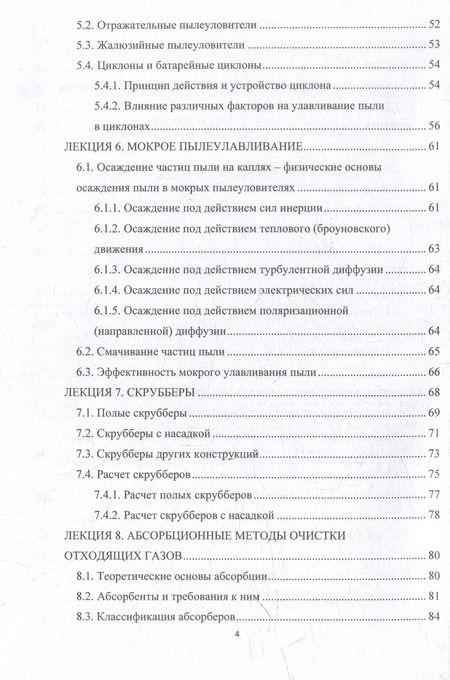 Фотография книги "Лариса Матус: Основные промышленные методы очистки газовых выбросов: конспект лекций: учебное пособие"