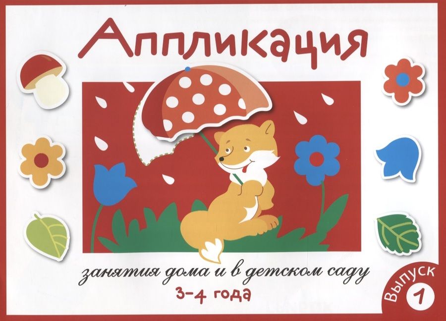 Обложка книги "Лариса Маврина: Аппликация. Занятия дома и в детском саду. 3-4 года. Выпуск 1"