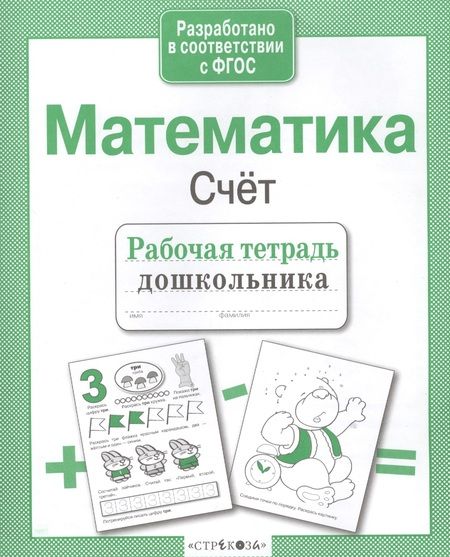 Фотография книги "Лариса Маврина: Математика. Счёт"
