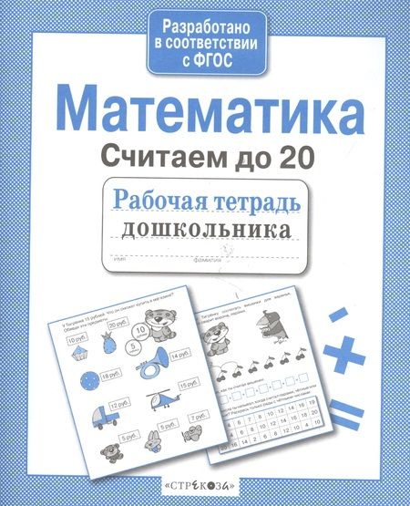 Фотография книги "Лариса Маврина: Математика.Считаем до 20"