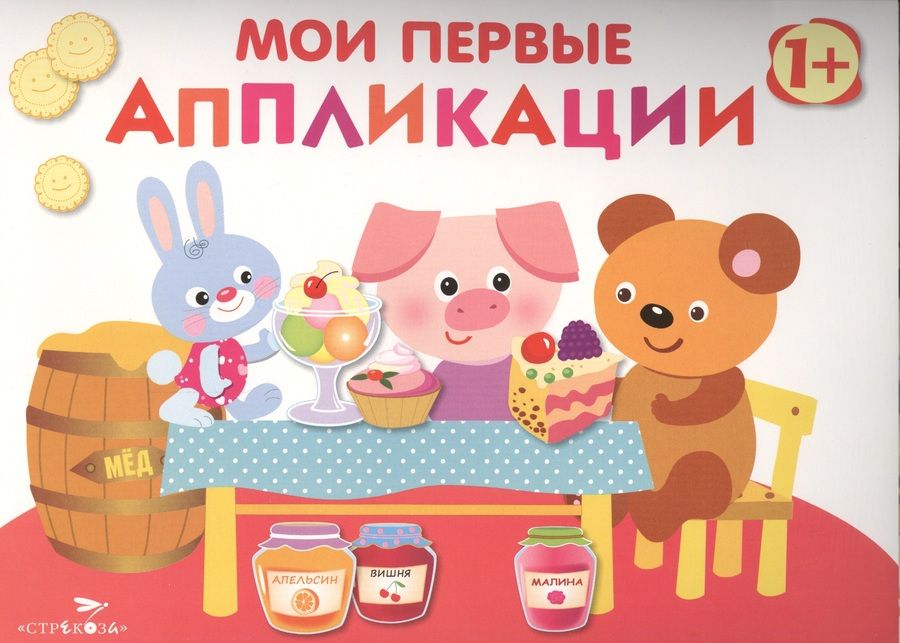 Обложка книги "Лариса Маврина: Мои первые аппликации. Первое творчество. Вып.4"