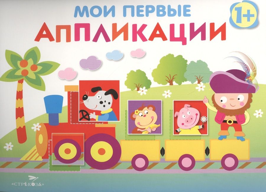 Обложка книги "Лариса Маврина: Мои первые аппликации. Первое творчествоО. Вып.2"