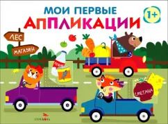 Обложка книги "Лариса Маврина: Мои первые аппликации для детей от 1 года. Выпуск 11. Зверята на машинках"