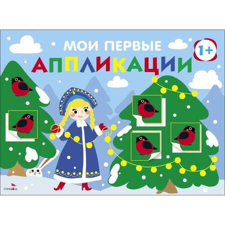Фотография книги "Лариса Маврина: Мои первые аппликации для детей от 1 года. Выпуск 21. Снегири на елках"