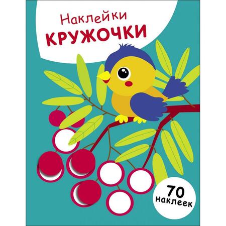 Фотография книги "Лариса Маврина: Наклейки-кружочки. Выпуск 23. Птичка и рябина"