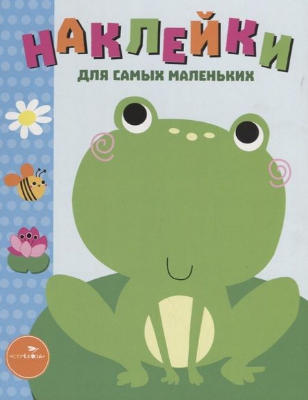 Фотография книги "Лариса Маврина: Наклейки для самых маленьких. Выпуск 16. Лягушонок"
