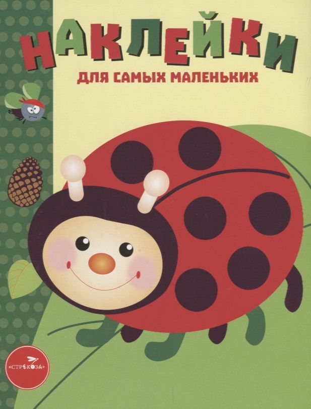 Обложка книги "Лариса Маврина: Наклейки для самых маленьких. Выпуск 19. Божья коровка"