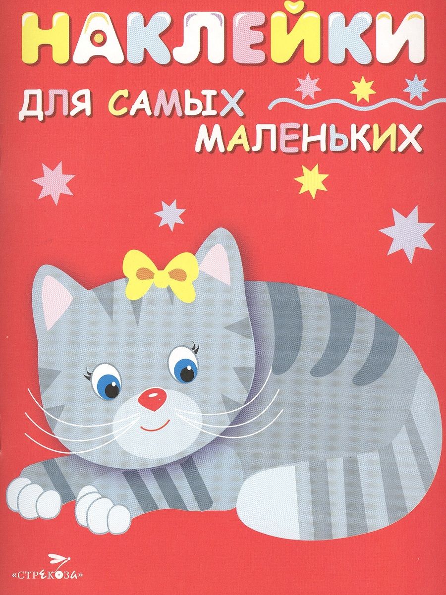 Обложка книги "Лариса Маврина: Наклейки для самых маленьких "Котенок". Выпуск 7"