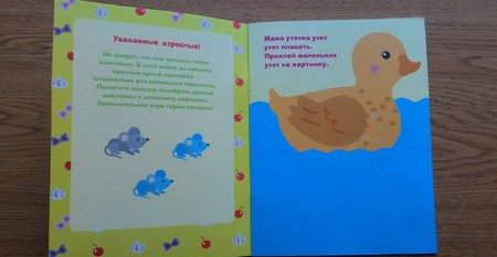 Фотография книги "Лариса Маврина: Наклейки для самых маленьких "Мама-утка". Выпуск 6"