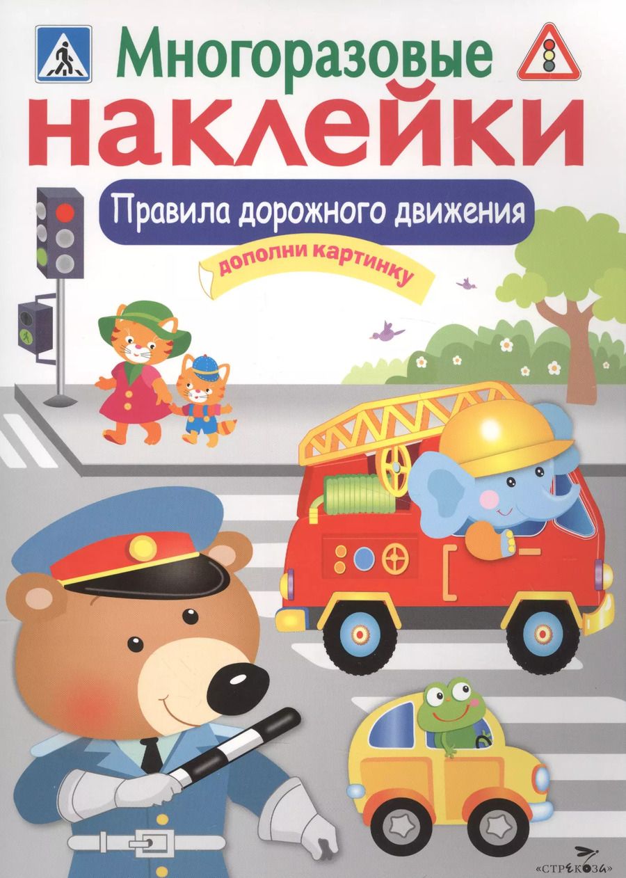 Обложка книги "Лариса Маврина: Правила дорожного движения. Дополни картинку. Многоразовые наклейки"
