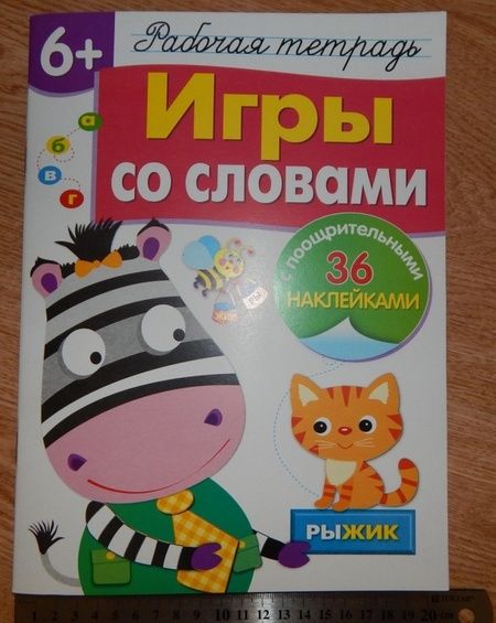 Фотография книги "Лариса Маврина: Рабочая тетрадь 6+. Игры со словами"