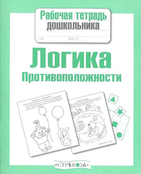 Фотография книги "Лариса Маврина: Рабочая тетрадь дошкольника. Логика. Противоположности ФГОС"