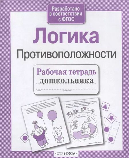 Фотография книги "Лариса Маврина: Рабочая тетрадь дошкольника. Логика. Противоположности ФГОС"