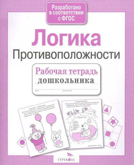 Фотография книги "Лариса Маврина: Рабочая тетрадь дошкольника. Логика. Противоположности ФГОС"